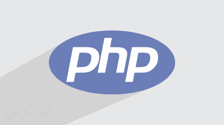 آموزش php پروژه‌ محور پی اچ پی – طراحی سایت فروشگاهی با PHP