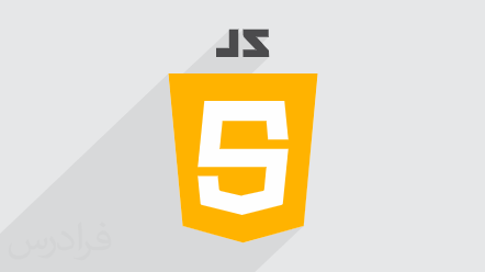 آموزش جاوا اسکریپت JavaScript – جامع و کاربردی + گواهینامه -