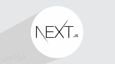 آموزش Next.js از صفر تا صد