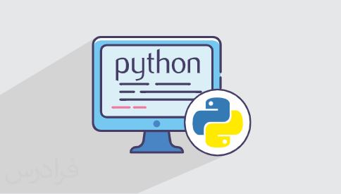 فیلم آموزش پایتون